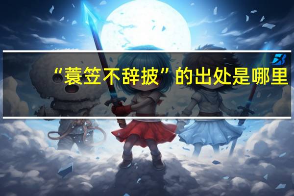 “蓑笠不辞披”的出处是哪里