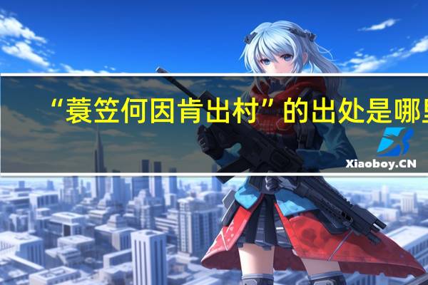 “蓑笠何因肯出村”的出处是哪里
