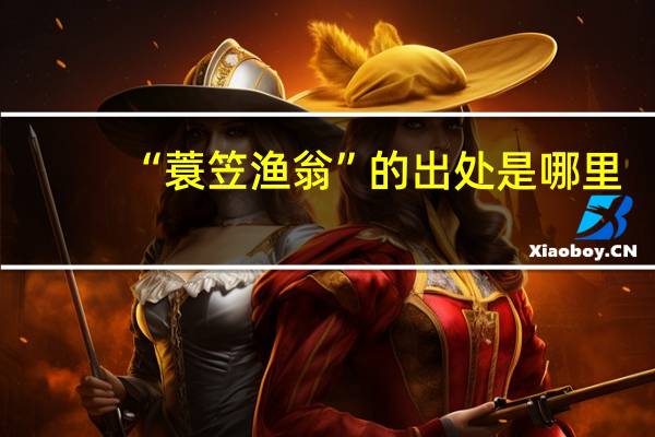 “蓑笠渔翁”的出处是哪里