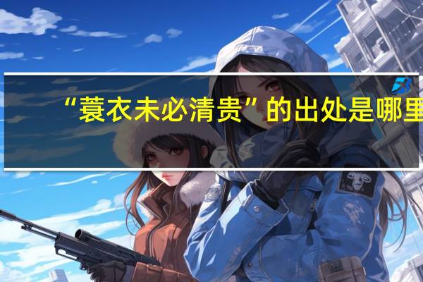 “蓑衣未必清贵”的出处是哪里