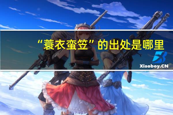 “蓑衣蛮笠”的出处是哪里