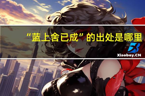 “蓝上舍已成”的出处是哪里