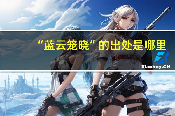 “蓝云笼晓”的出处是哪里