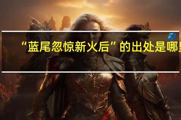 “蓝尾忽惊新火后”的出处是哪里