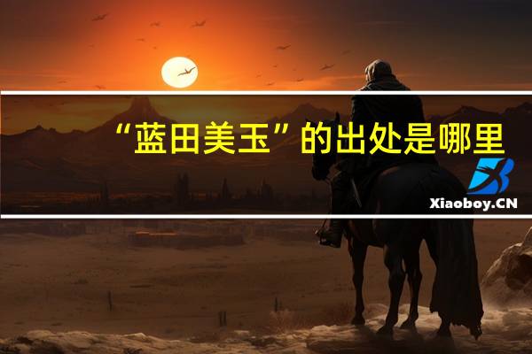 “蓝田美玉”的出处是哪里