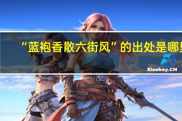 “蓝袍香散六街风”的出处是哪里