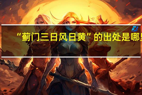 “蓟门三日风日黄”的出处是哪里