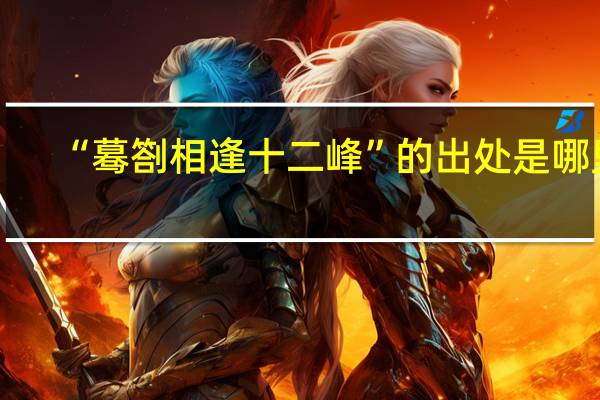 “蓦劄相逢十二峰”的出处是哪里
