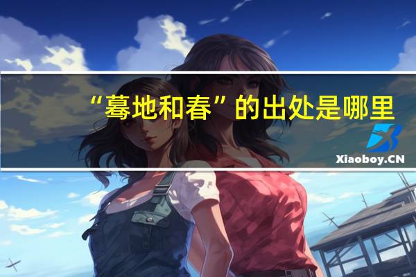 “蓦地和春”的出处是哪里