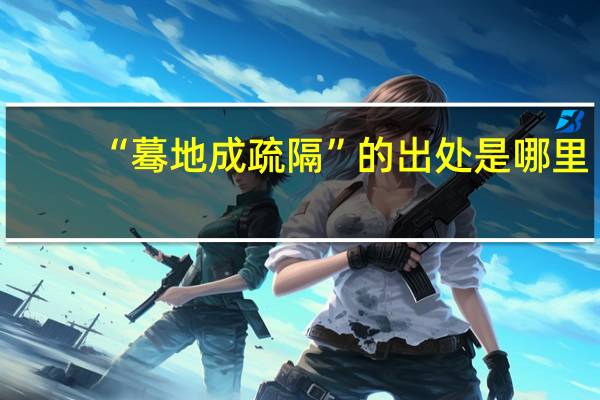 “蓦地成疏隔”的出处是哪里