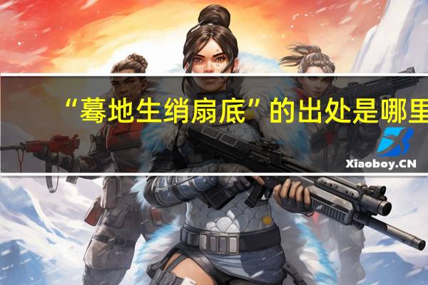 “蓦地生绡扇底”的出处是哪里