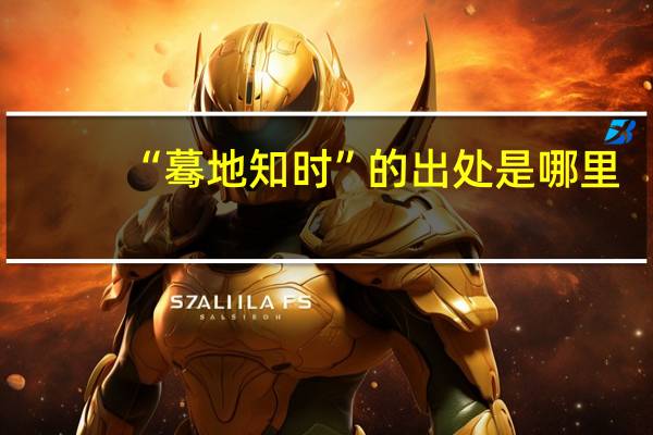 “蓦地知时”的出处是哪里