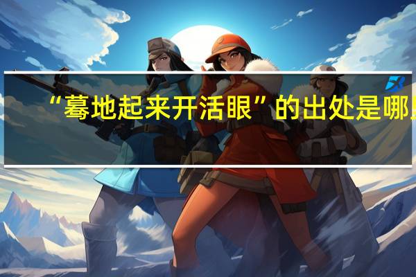 “蓦地起来开活眼”的出处是哪里