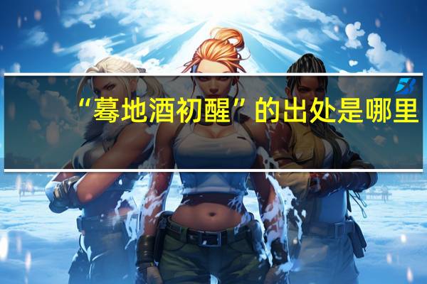 “蓦地酒初醒”的出处是哪里