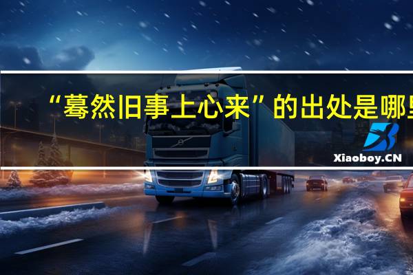“蓦然旧事上心来”的出处是哪里