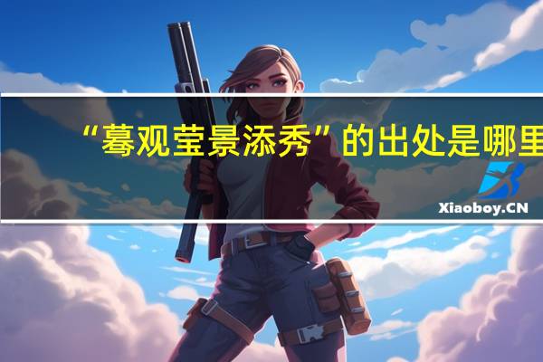 “蓦观莹景添秀”的出处是哪里
