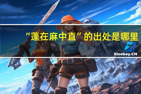 “蓬在麻中直”的出处是哪里