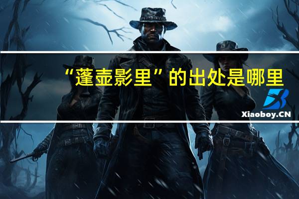 “蓬壶影里”的出处是哪里