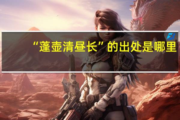 “蓬壶清昼长”的出处是哪里