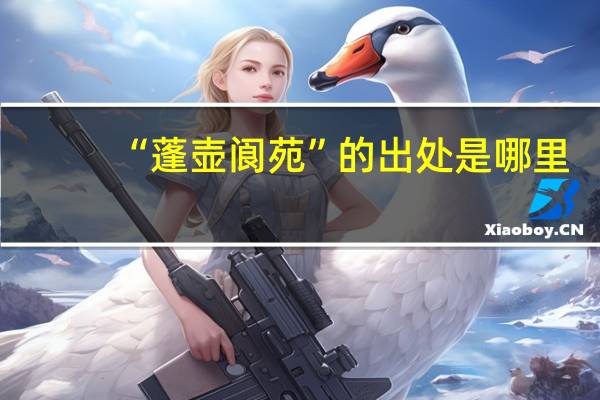 “蓬壶阆苑”的出处是哪里