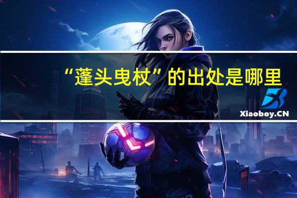 “蓬头曳杖”的出处是哪里
