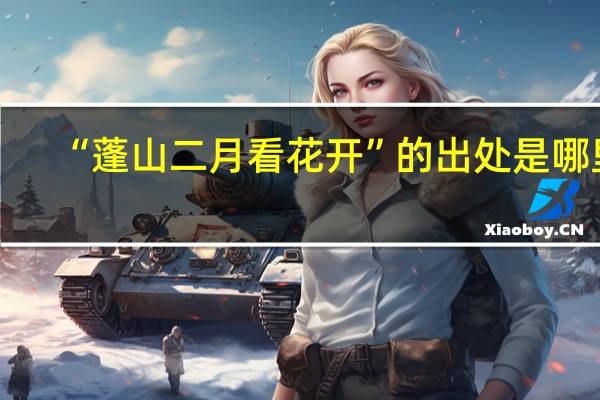 “蓬山二月看花开”的出处是哪里
