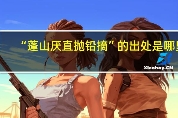 “蓬山厌直抛铅摘”的出处是哪里