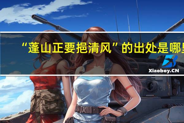 “蓬山正要挹清风”的出处是哪里