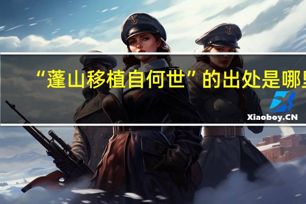 “蓬山移植自何世”的出处是哪里