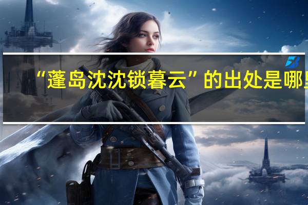 “蓬岛沈沈锁暮云”的出处是哪里