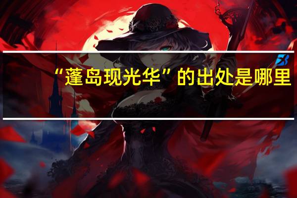 “蓬岛现光华”的出处是哪里