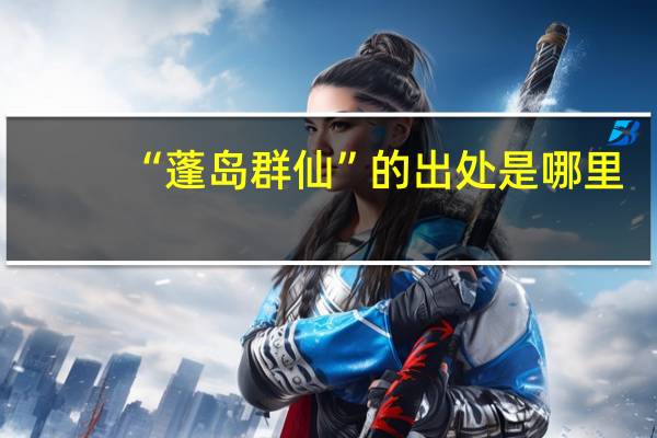 “蓬岛群仙”的出处是哪里