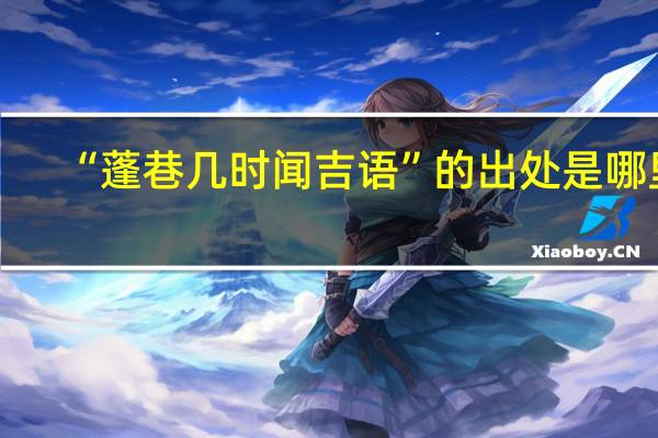 “蓬巷几时闻吉语”的出处是哪里