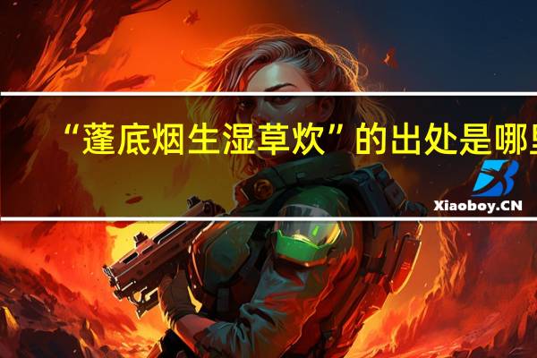 “蓬底烟生湿草炊”的出处是哪里