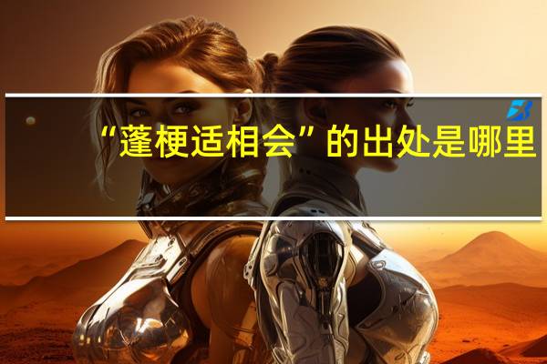 “蓬梗适相会”的出处是哪里