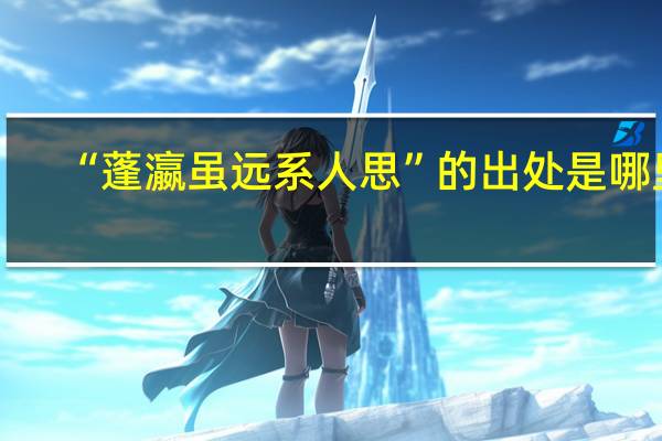 “蓬瀛虽远系人思”的出处是哪里