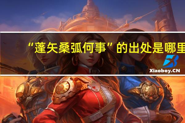 “蓬矢桑弧何事”的出处是哪里