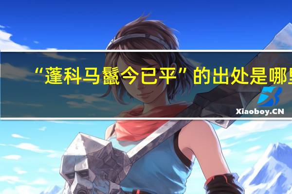 “蓬科马鬣今已平”的出处是哪里
