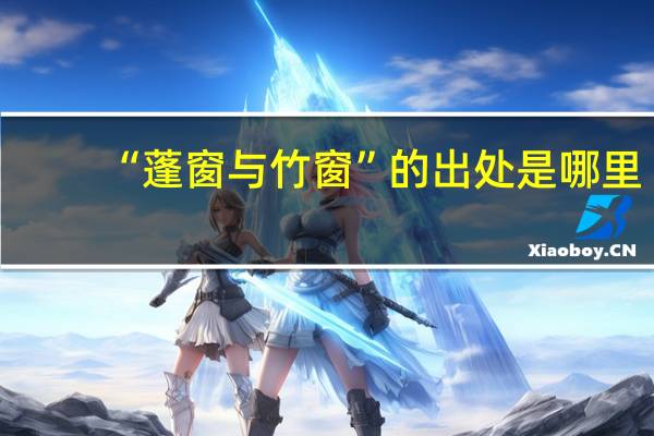 “蓬窗与竹窗”的出处是哪里