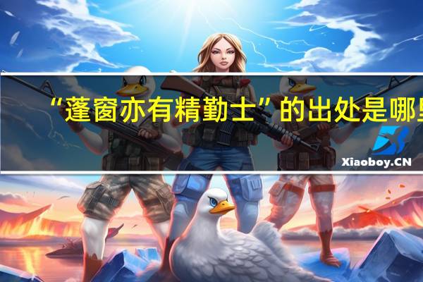 “蓬窗亦有精勤士”的出处是哪里