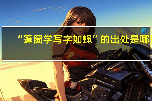 “蓬窗学写字如蝇”的出处是哪里