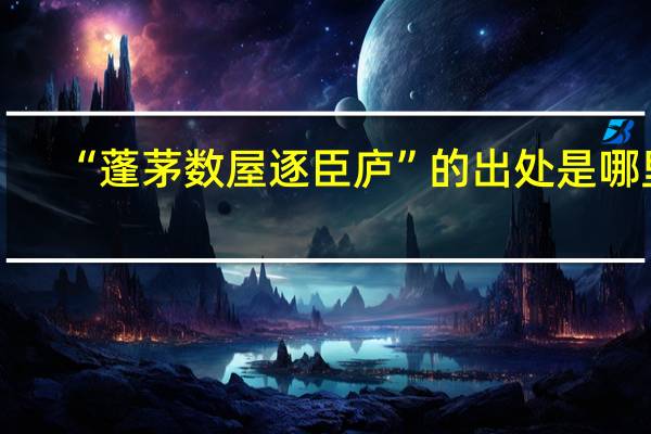 “蓬茅数屋逐臣庐”的出处是哪里
