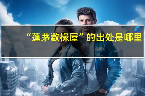 “蓬茅数椽屋”的出处是哪里
