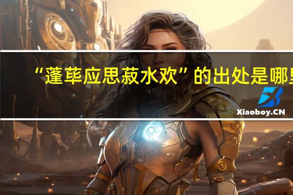 “蓬荜应思菽水欢”的出处是哪里