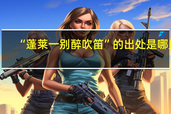 “蓬莱一别醉吹笛”的出处是哪里