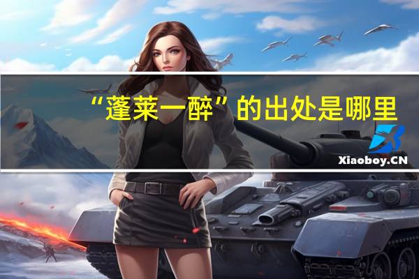 “蓬莱一醉”的出处是哪里