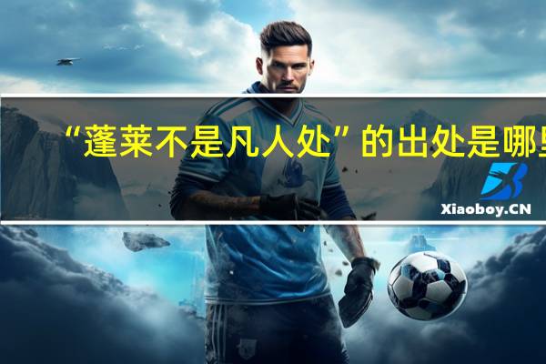 “蓬莱不是凡人处”的出处是哪里