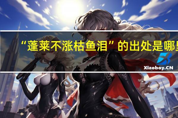 “蓬莱不涨枯鱼泪”的出处是哪里