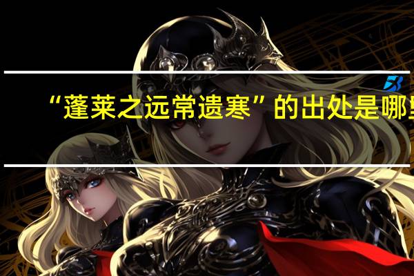“蓬莱之远常遗寒”的出处是哪里