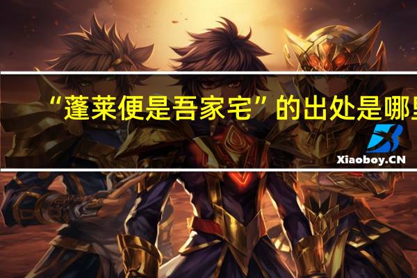 “蓬莱便是吾家宅”的出处是哪里